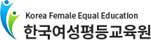 한국여성평등교육원